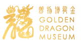 Golden Dragon Museum 金龙博物馆 Logo